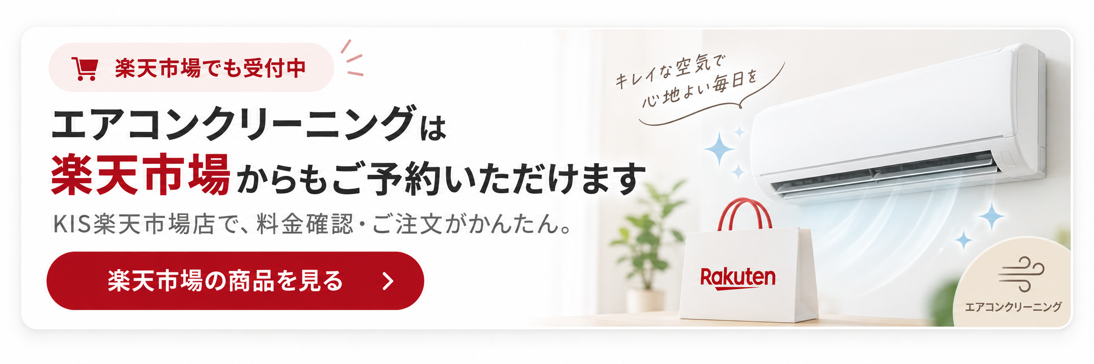 エアコンクリーニングは楽天市場からもご予約いただけます。KIS楽天市場店の商品を見る（新しいタブで開きます）